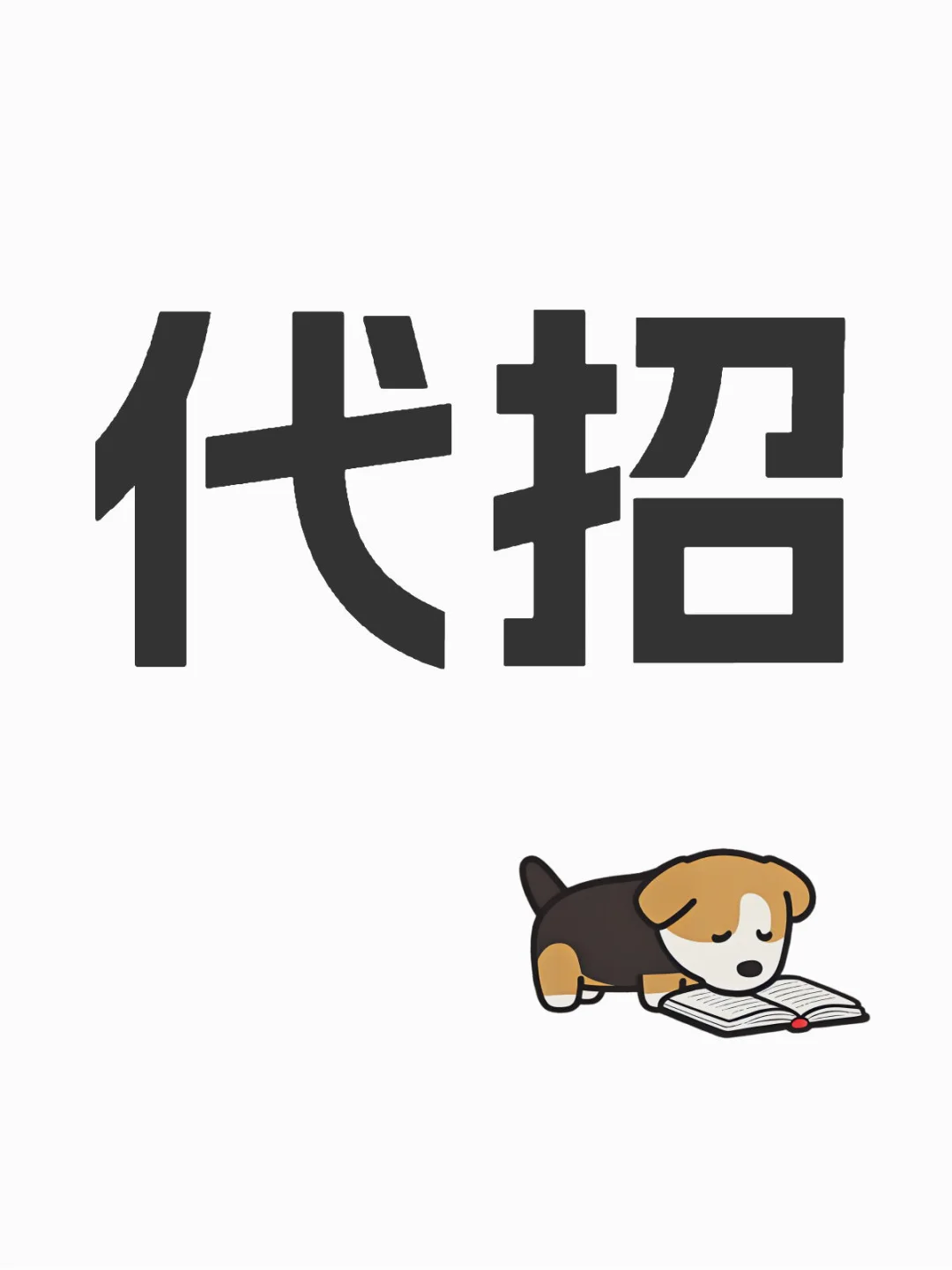上海有需要代招的企业看过来！