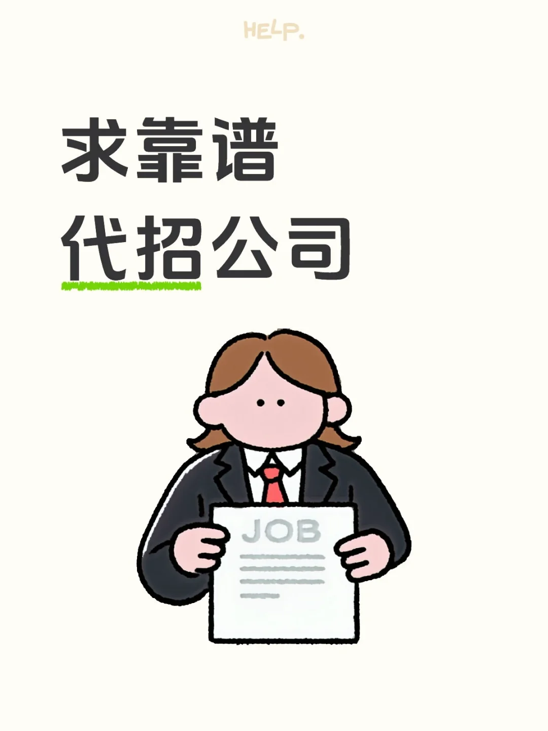 求靠谱代招公司