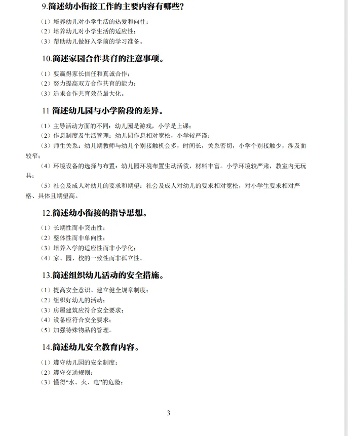 安徽萧县幼儿教师招聘必备简答题