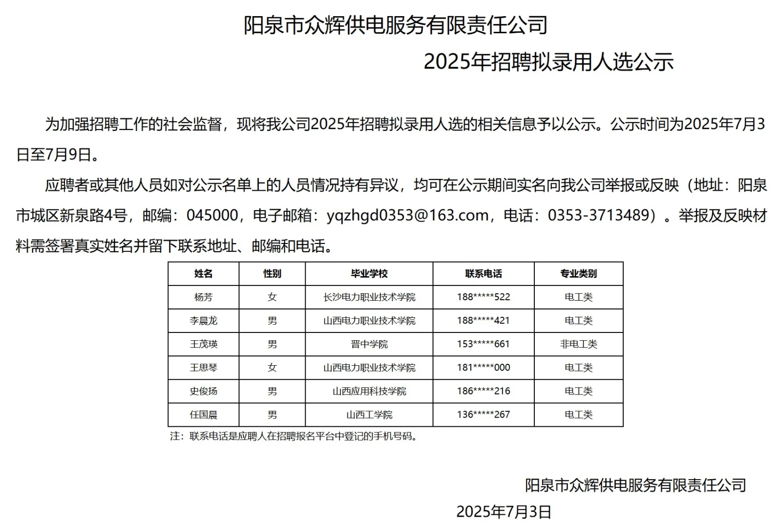 山西各地众辉供电公司拟聘公示