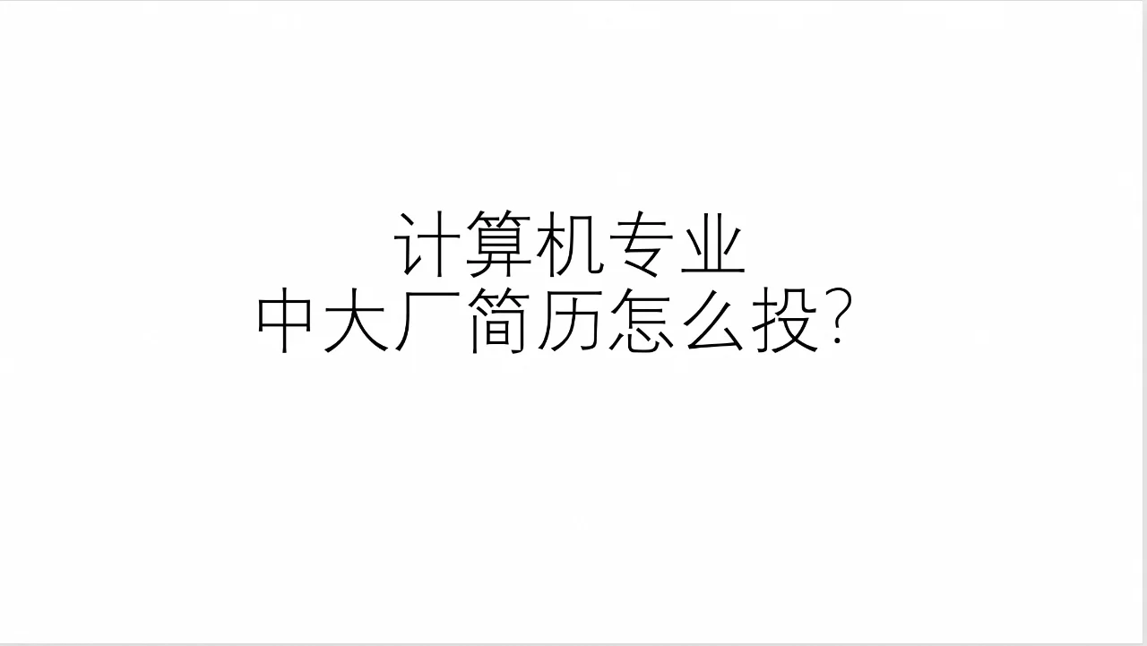 计算机专业，中大厂简历的正确投递方式