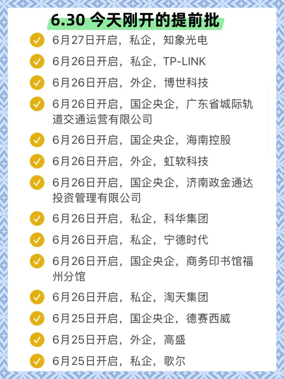 6.30 今天突然新开了好多秋招提前批…