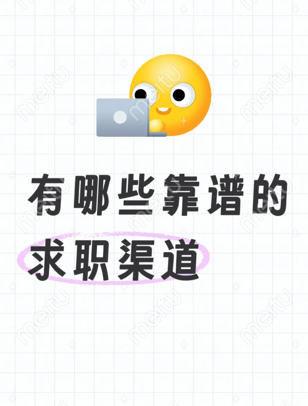 来聊聊大学生靠谱求职渠道有哪些🙉
