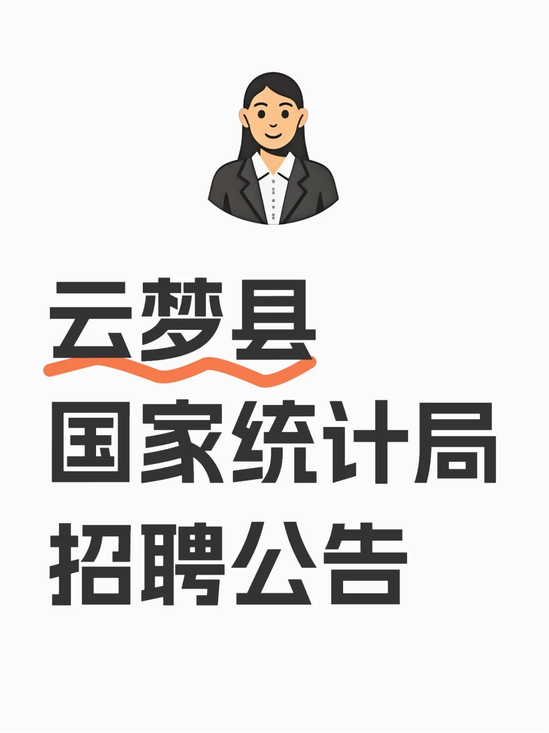 云梦县国家统计局招聘