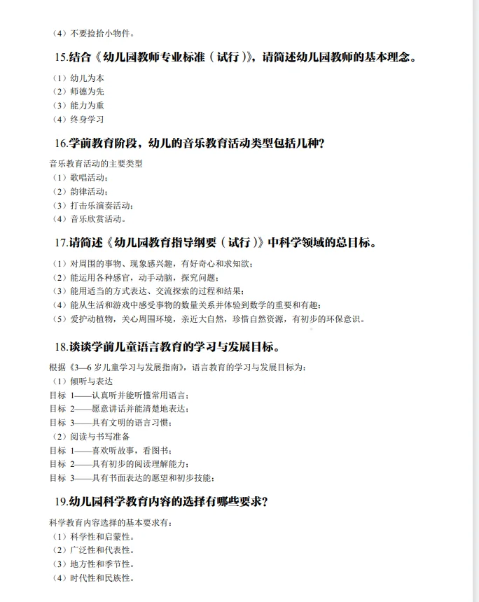 安徽萧县幼儿教师招聘必备简答题