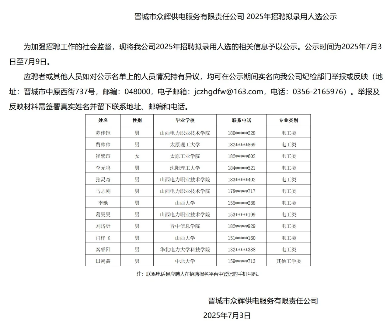 山西各地众辉供电公司拟聘公示