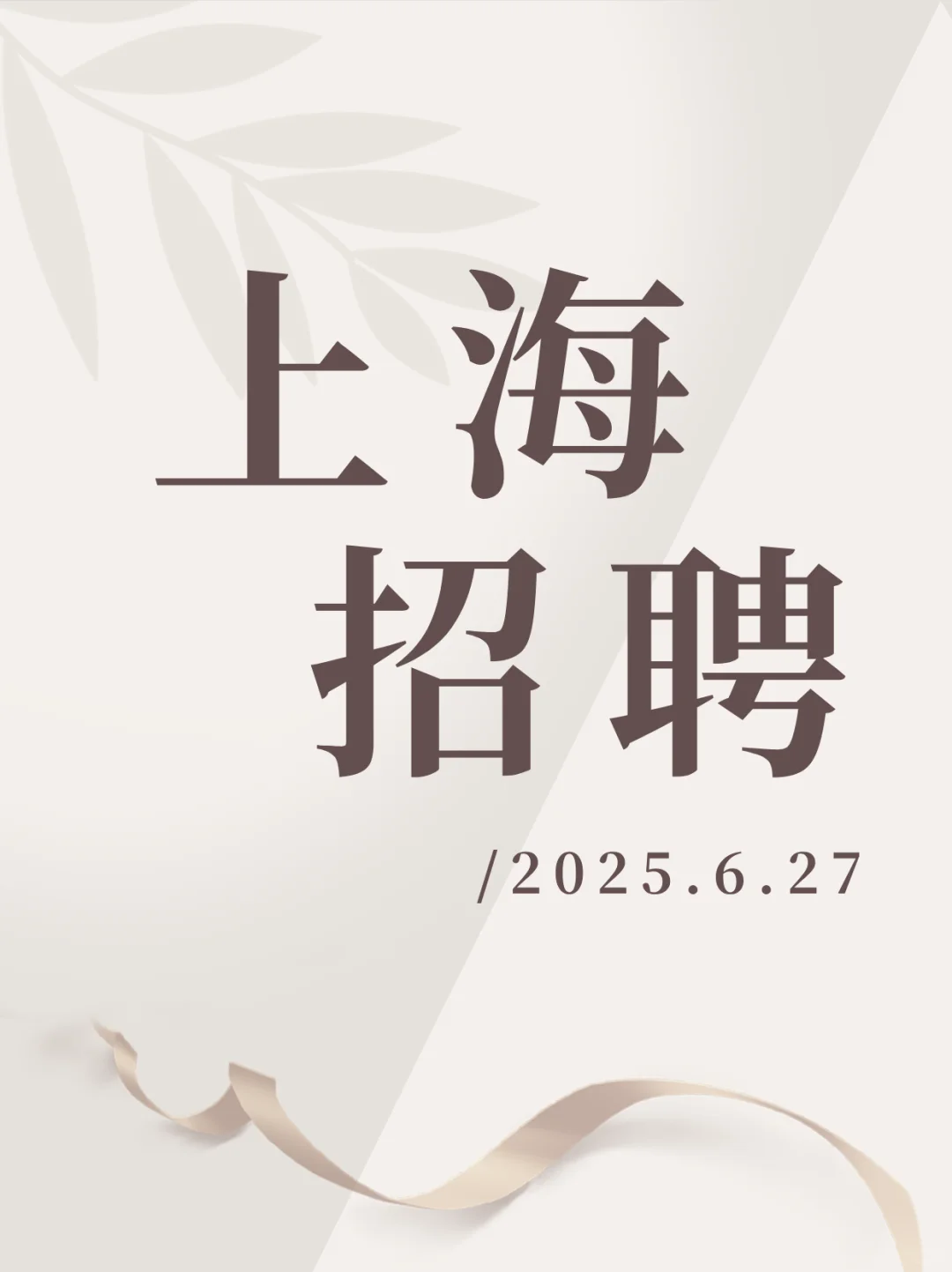 ✅今日招聘（2025.6.27）