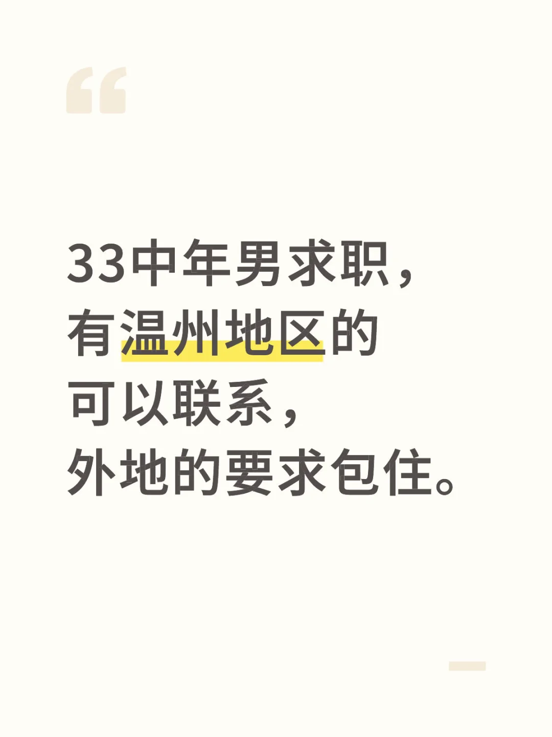 92男生求职，代发帖