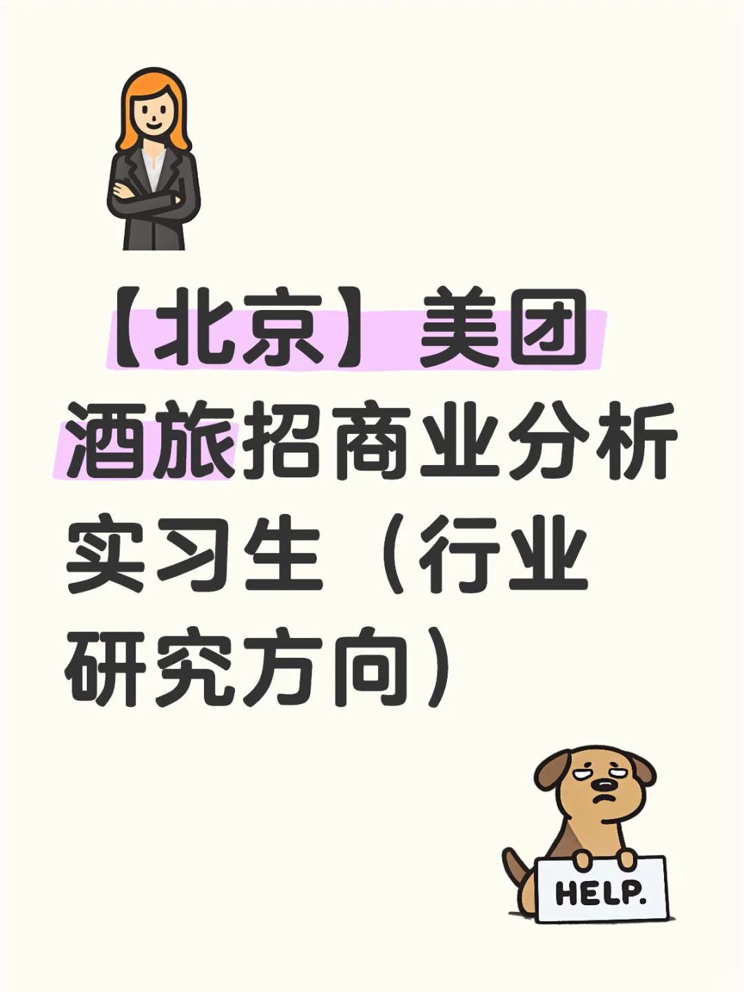 【北京】美团酒旅招商业分析实习生（行业研究