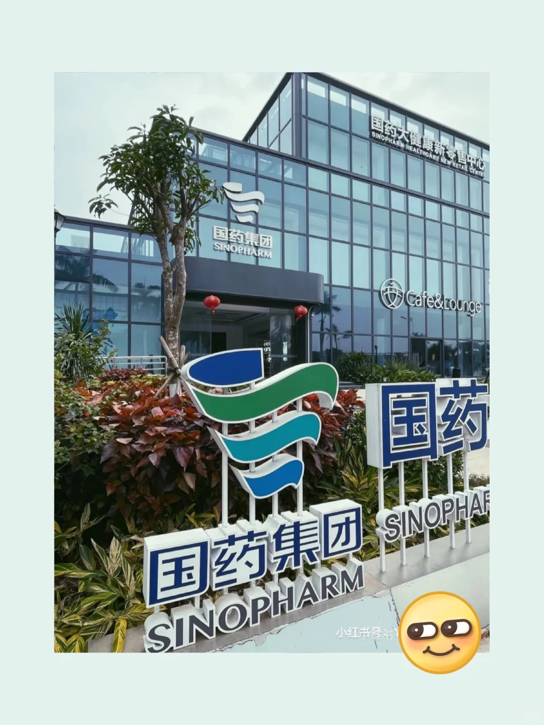 国药集团！央国企！ 全国有岗！国药集团 薪