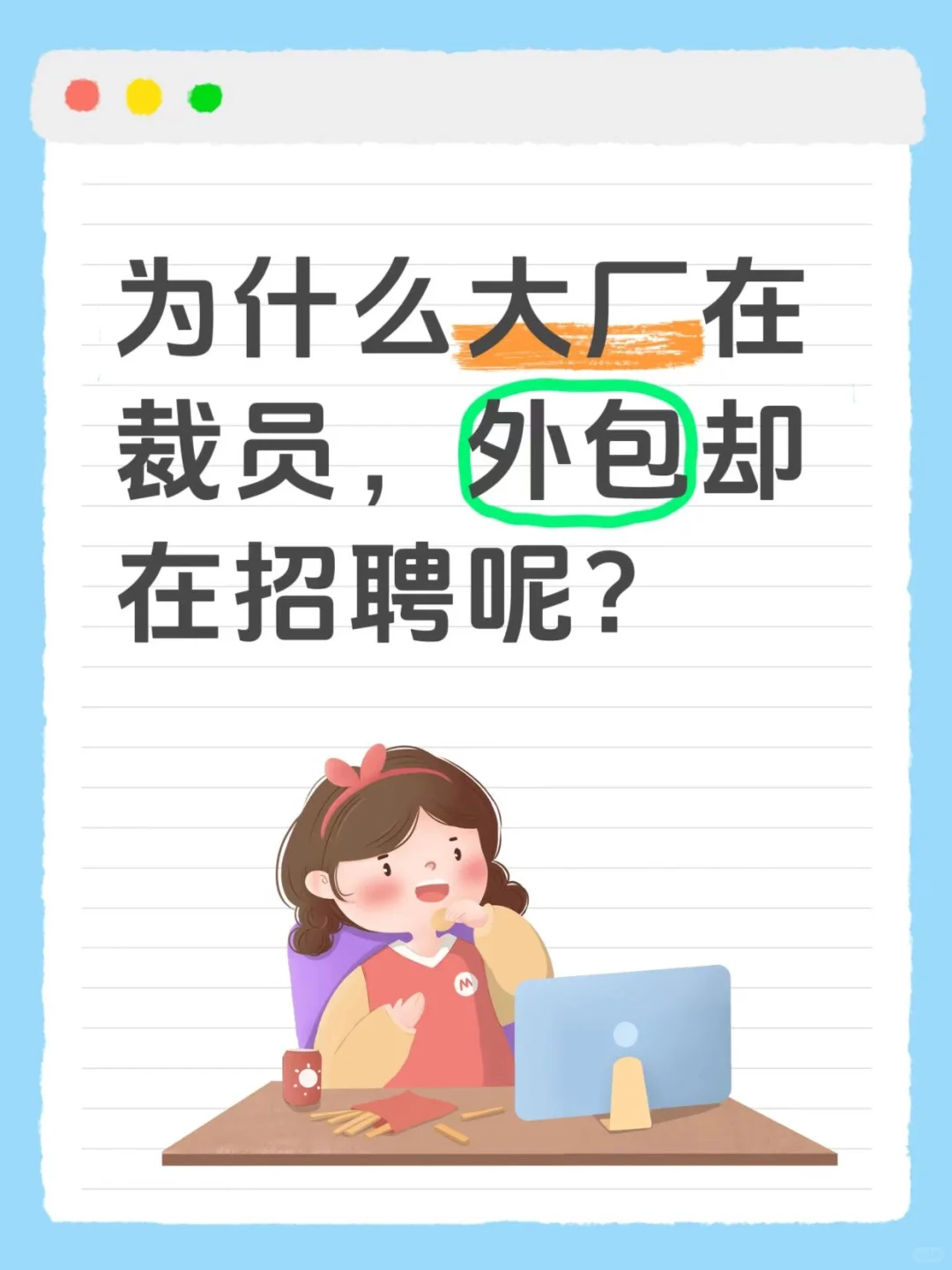 为什么大厂都裁员，而外包一直在招聘呢？