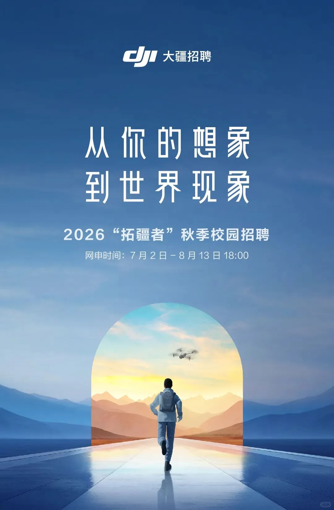 大疆正式批秋招开启，五年老司机专业内推