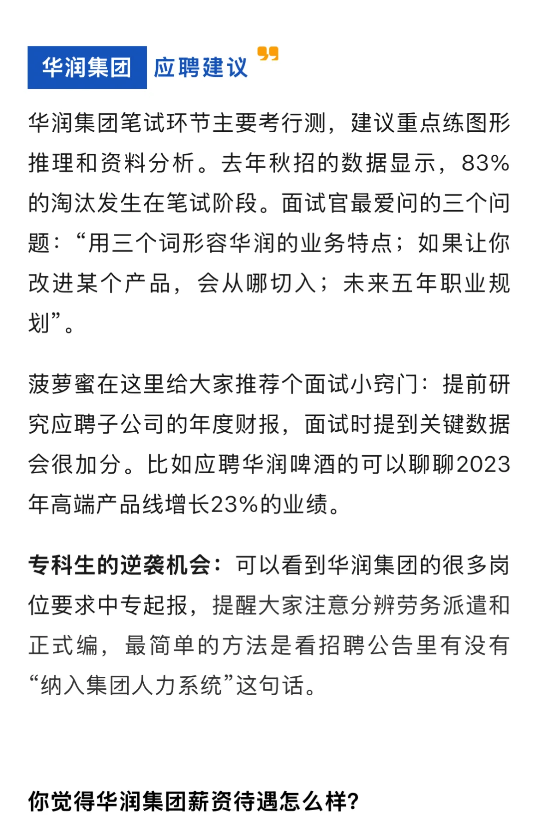 年薪12万-20万，六险二金，华润高薪岗位盘点