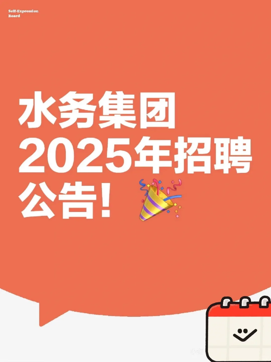 水务集团2025年招聘开始了！