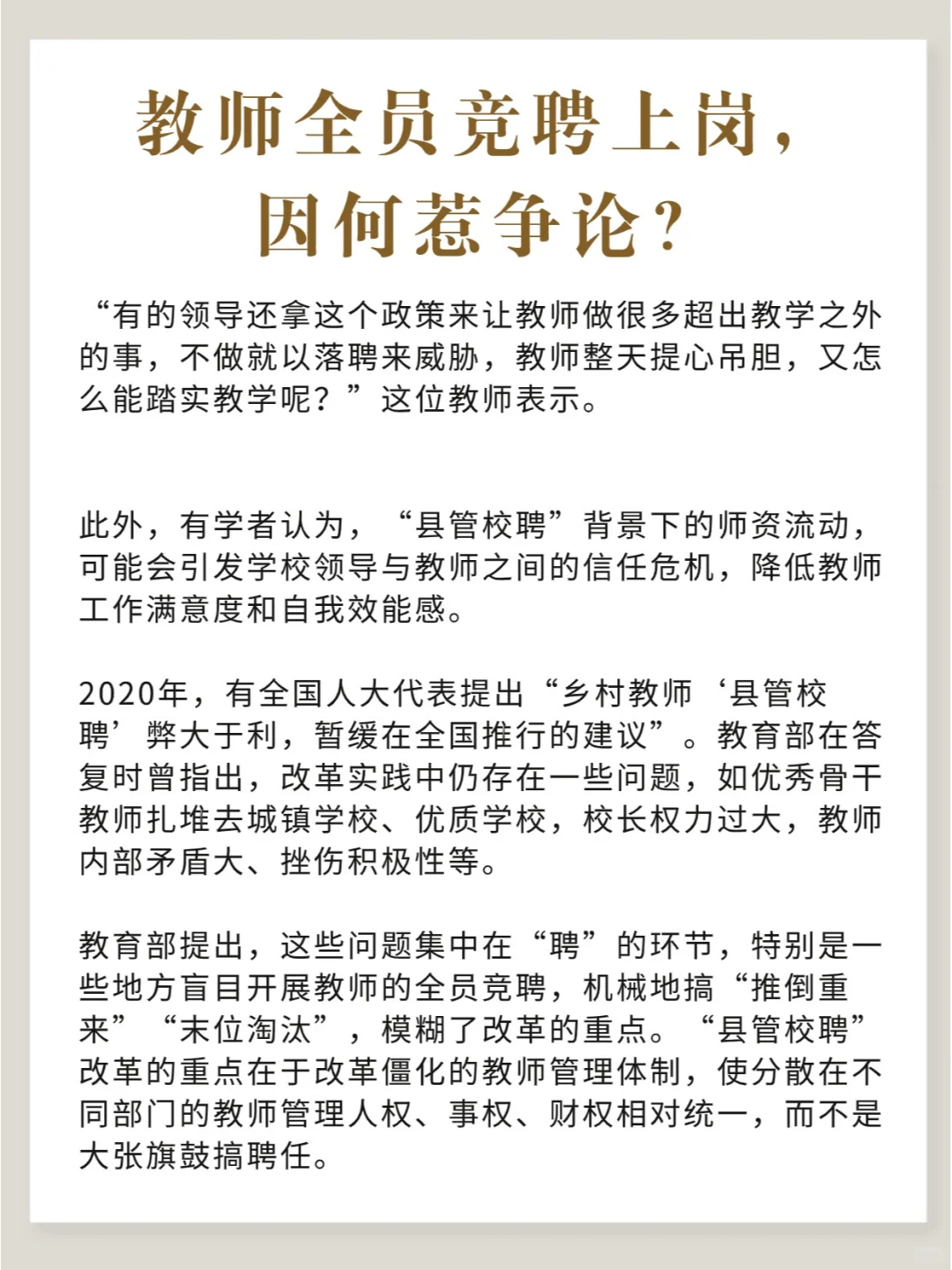 教师全员竞聘上岗，因何惹争议？