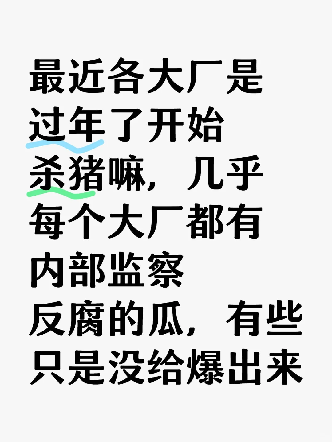 最近各大厂是过年了开始杀猪嘛，反腐监察