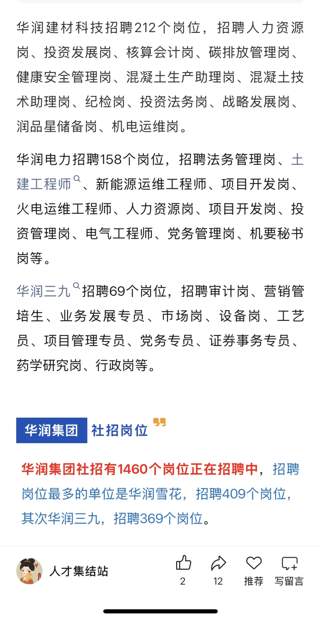 年薪12万-20万，六险二金，华润高薪岗位盘点