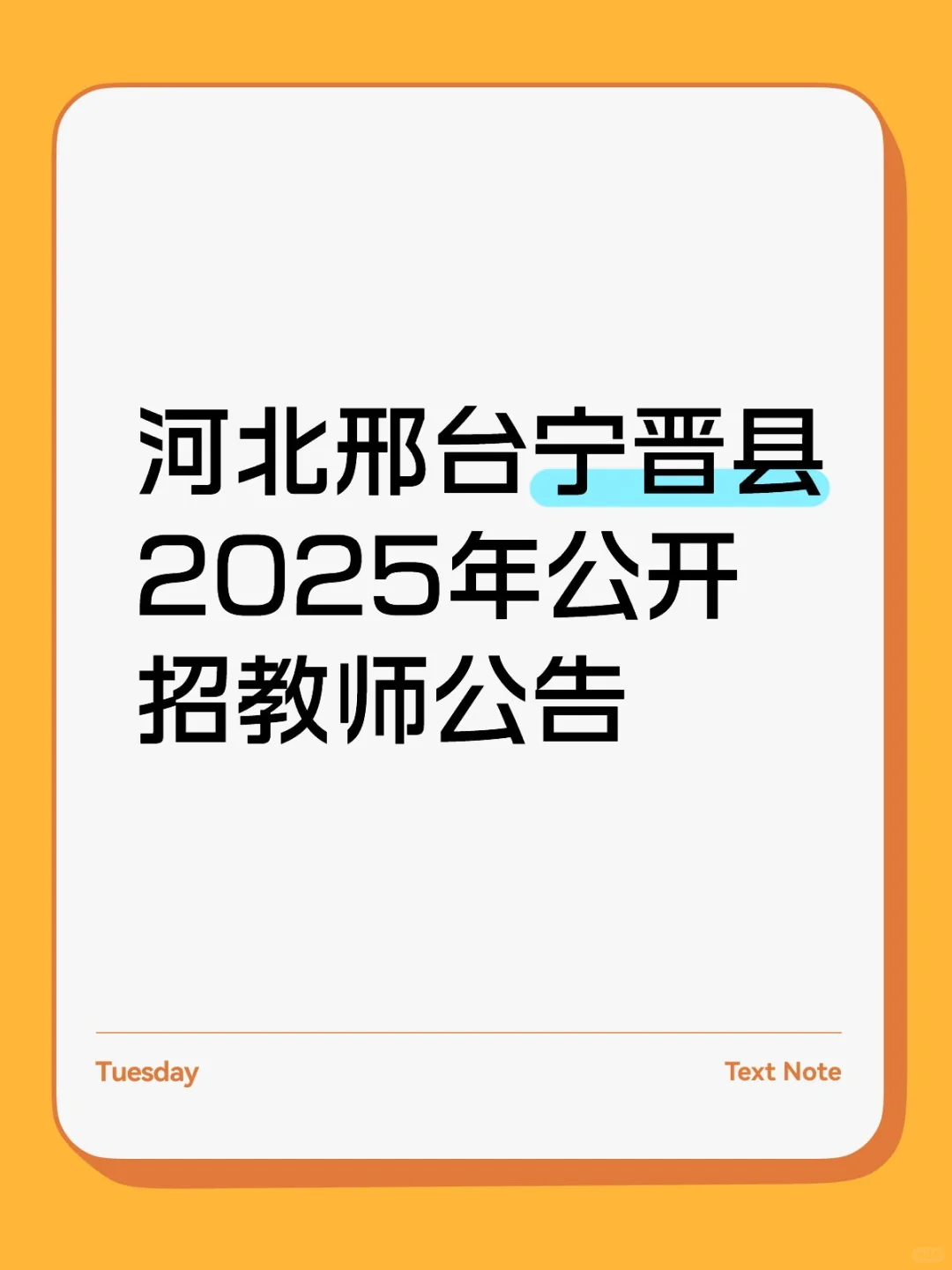 河北邢台宁晋县教师编
