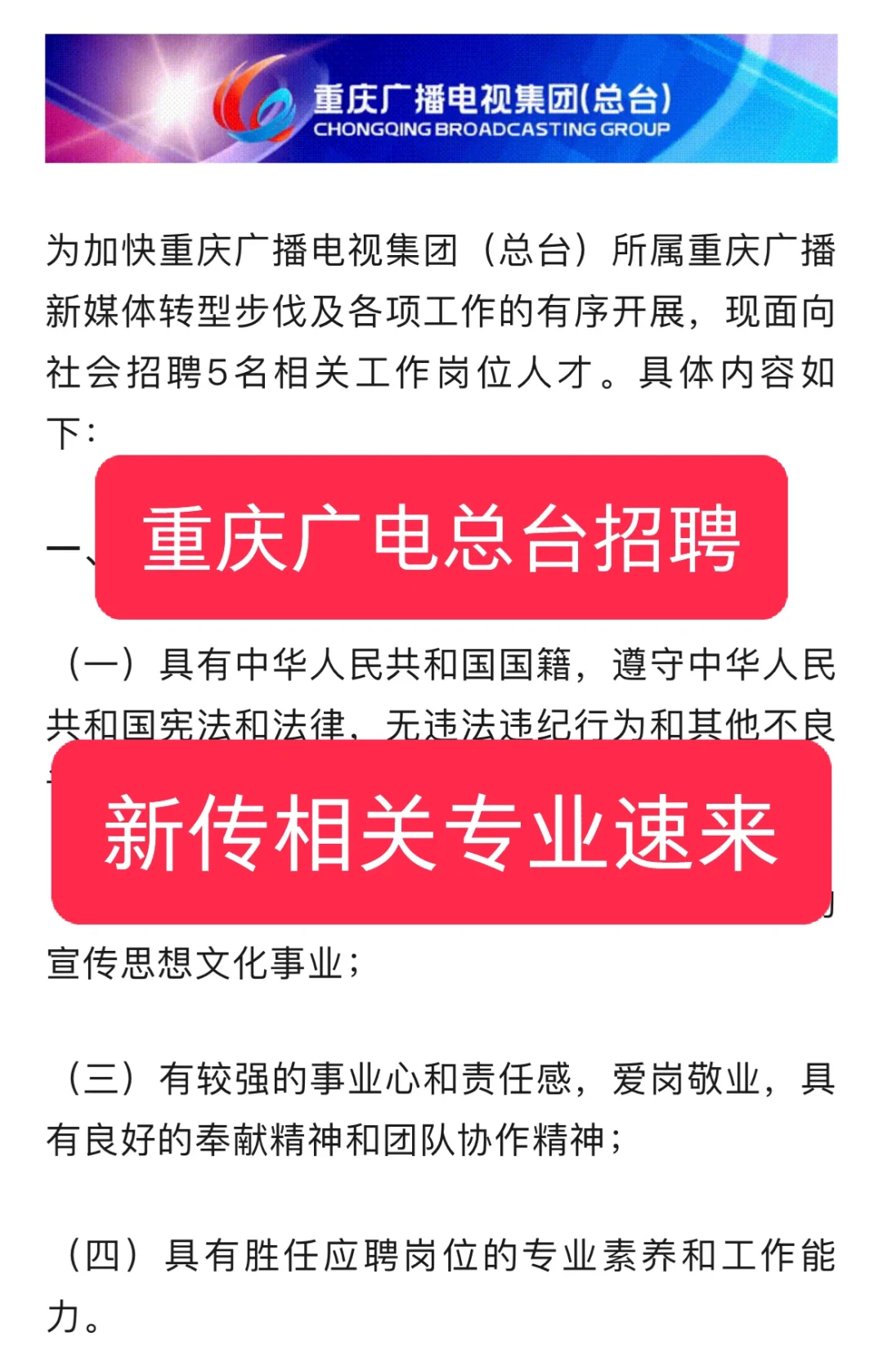 重庆广电总台招聘，新传相关专业看过来～