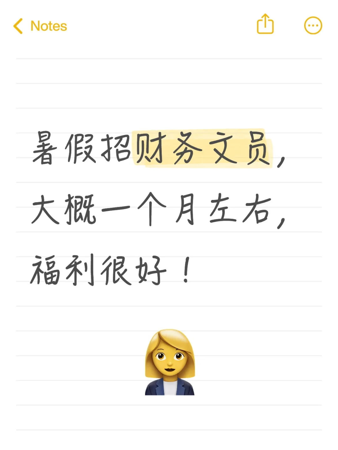暑假招财务文员，大概一个月左右，福利很好
