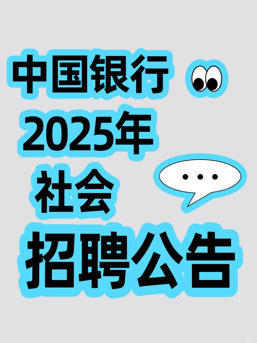 中国银行2025年社会招聘公告来啦