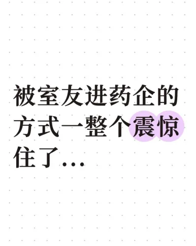 被室友进药企的方式一整个震惊住了...