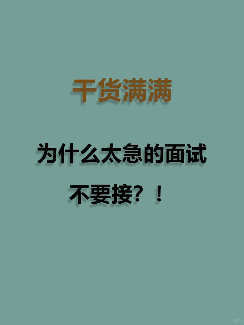 为什么太急的面试不要接❓❗️