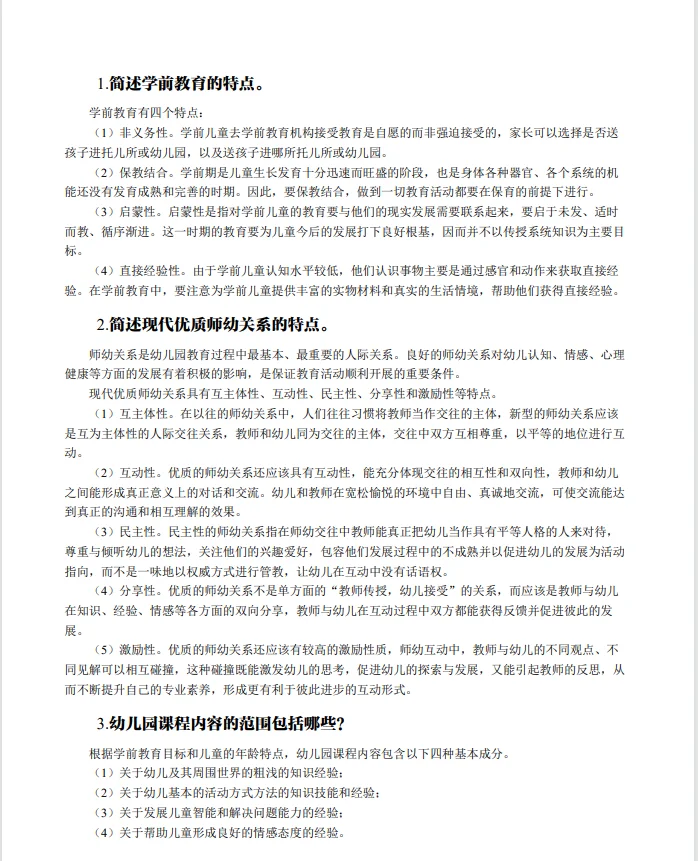 安徽萧县幼儿教师招聘必备简答题