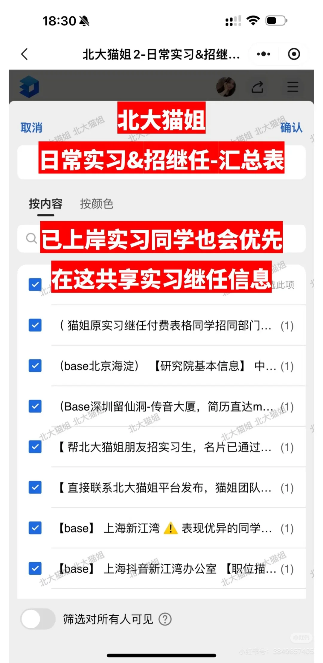 我去！ 日常实习&招继任汇总表，这么方便？！
