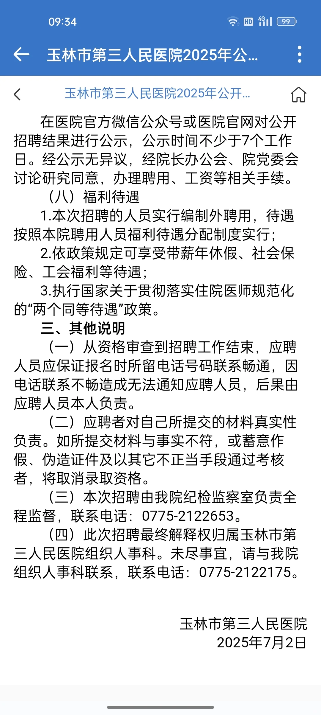 玉林市第三人民医院招聘编外人员