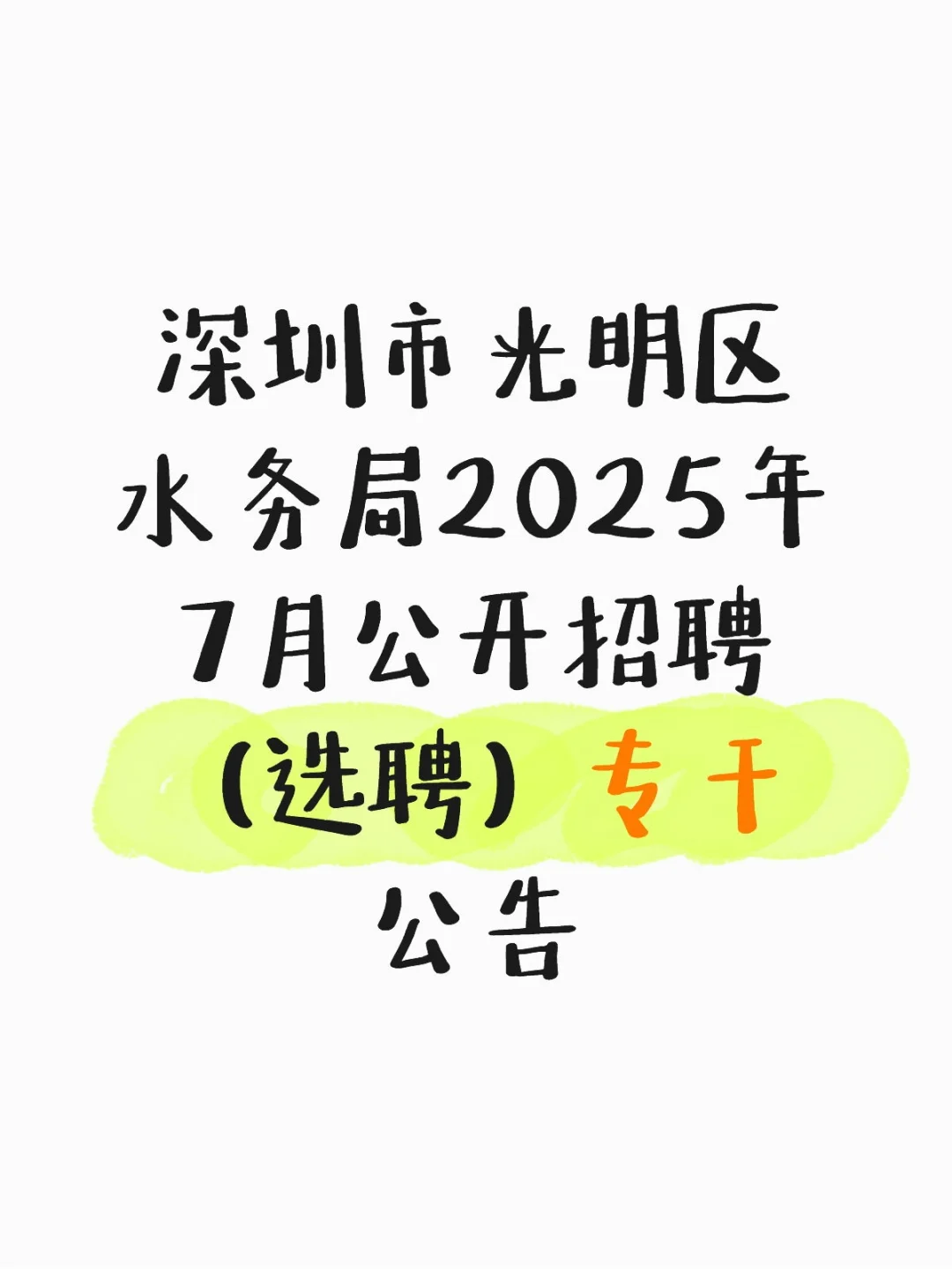 深圳市光明区水务局2025年7月招聘