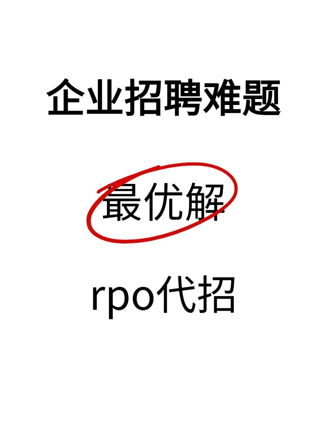 rpo代招的优势