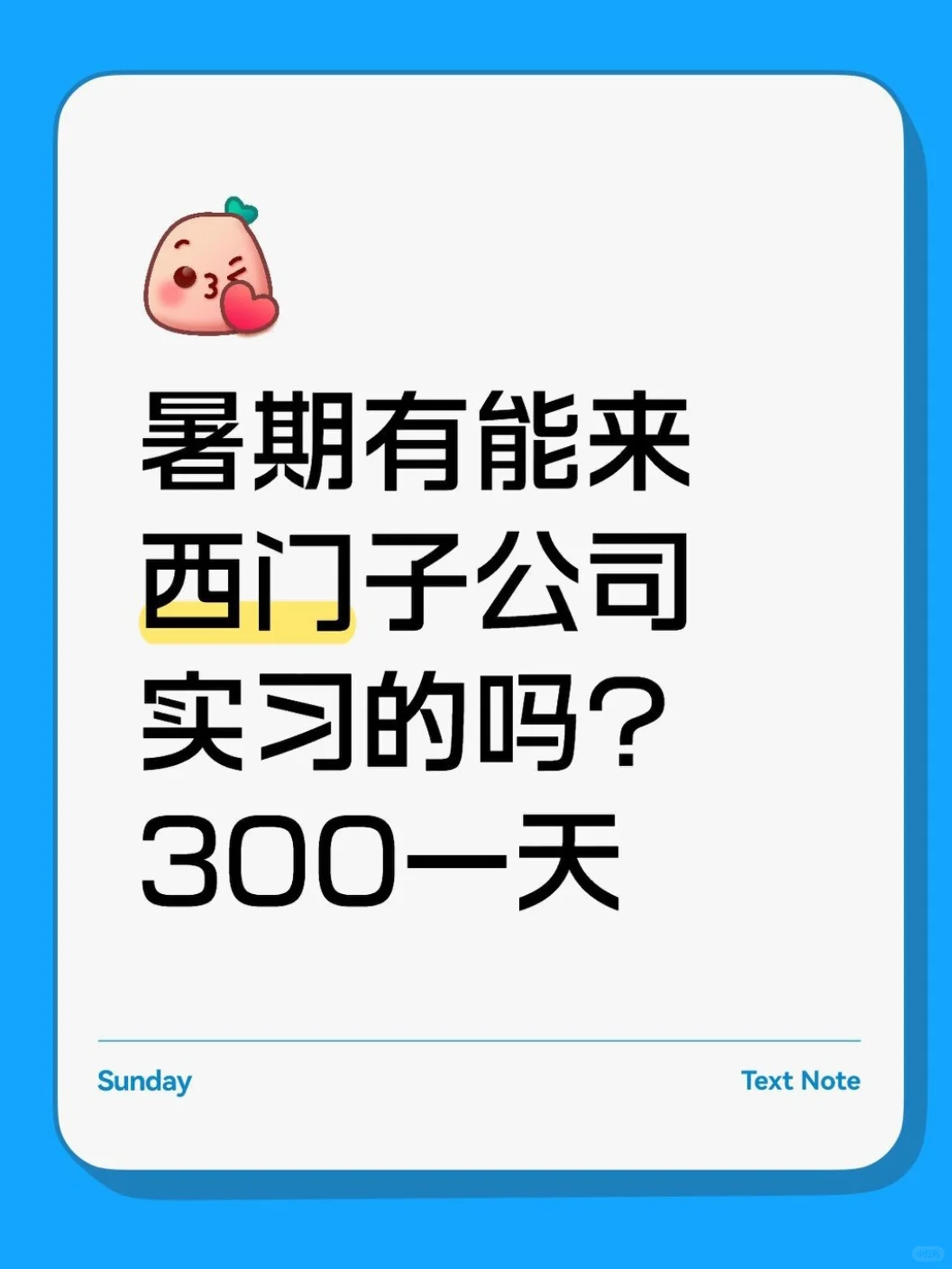 6.30外企西门子急招暑期实习生中。可内推