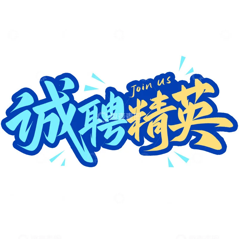 夏季招聘素材