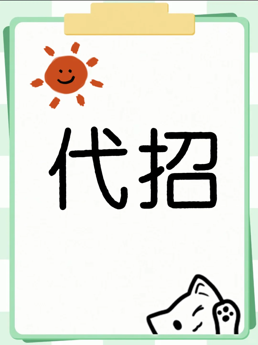 专业代招！需要的私聊我
