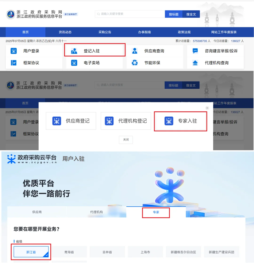 政采云评标专家入库流程