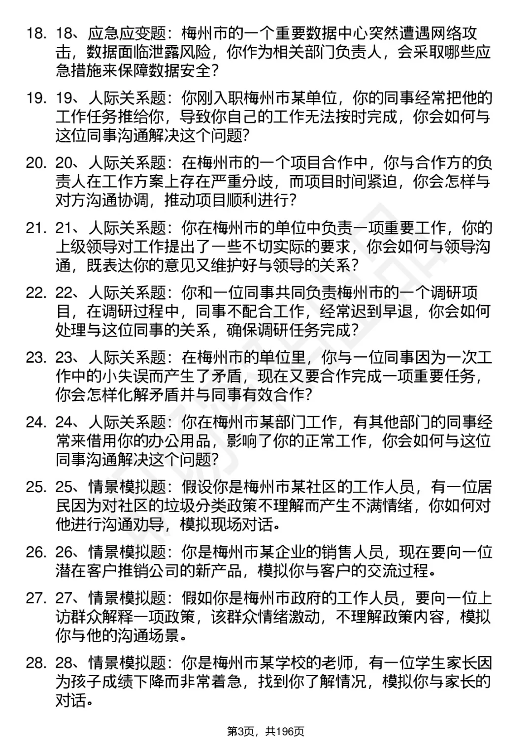 66道梅州市人才引进招聘面试题答案解析逐字