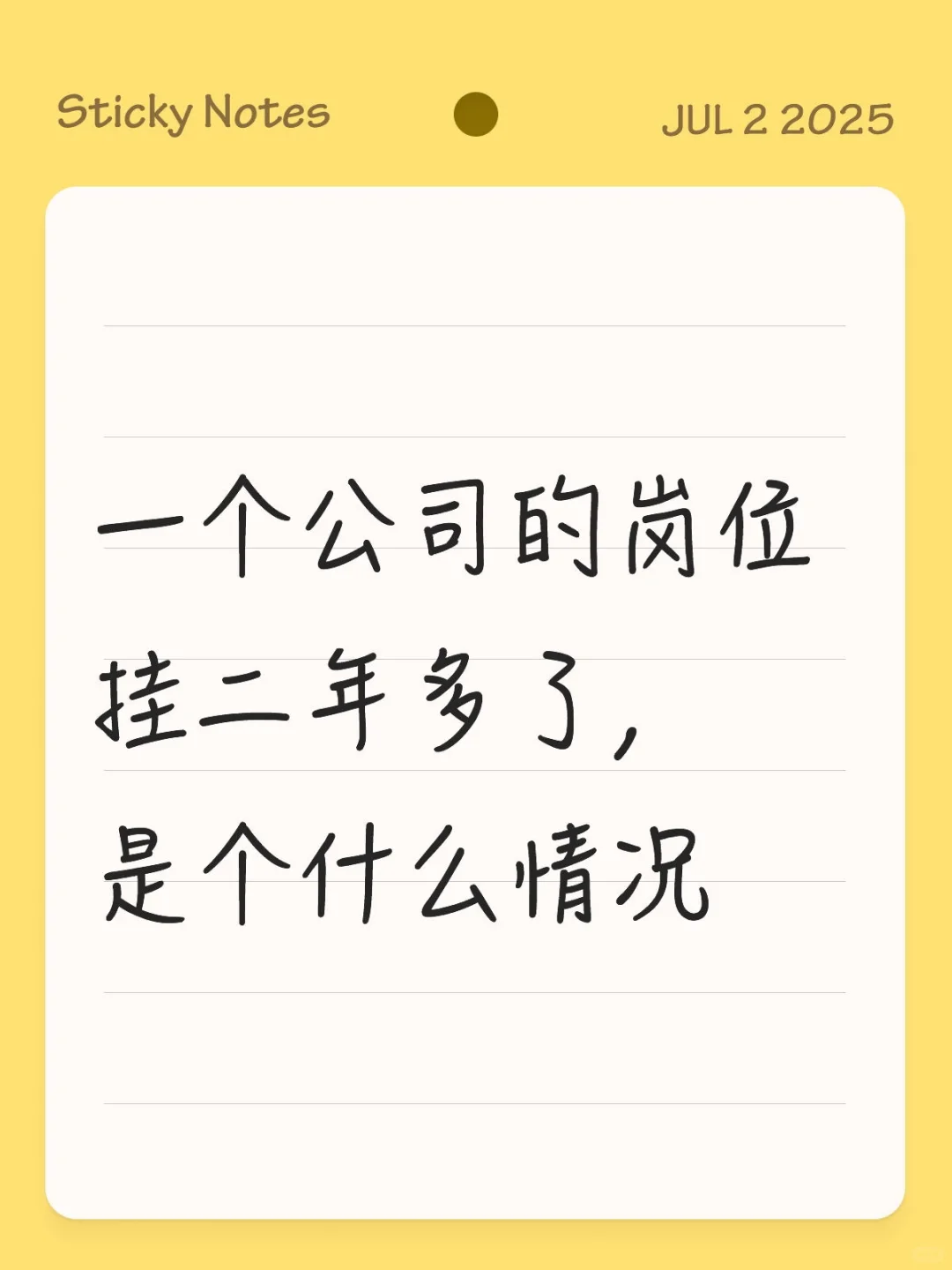 一个公司的岗位挂二年多了，是个什么情况