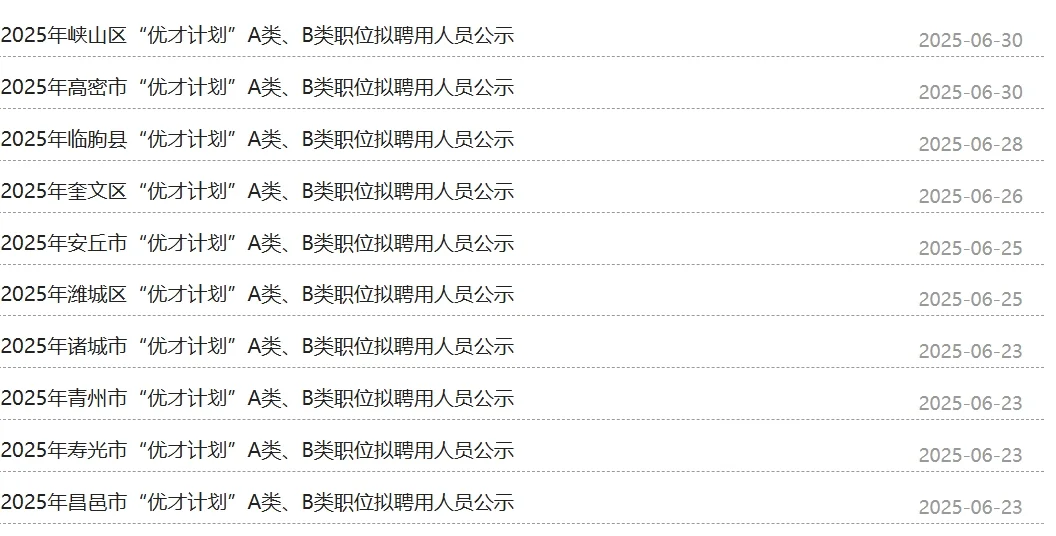 拟聘名单持续更新，多少人遗憾落榜？