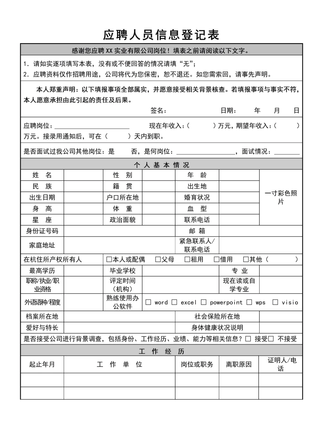 HR干货 | 人事招聘常用的应聘登记表🔥
