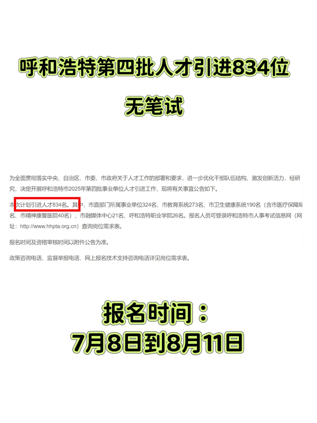 呼和浩特第四批人才引进我834位