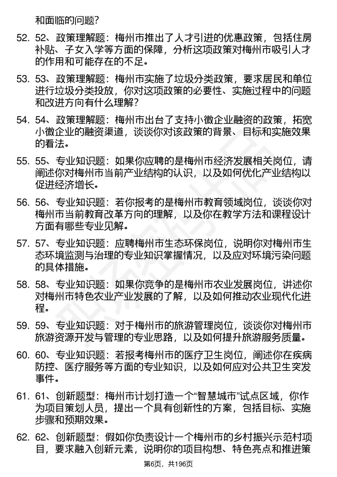66道梅州市人才引进招聘面试题答案解析逐字
