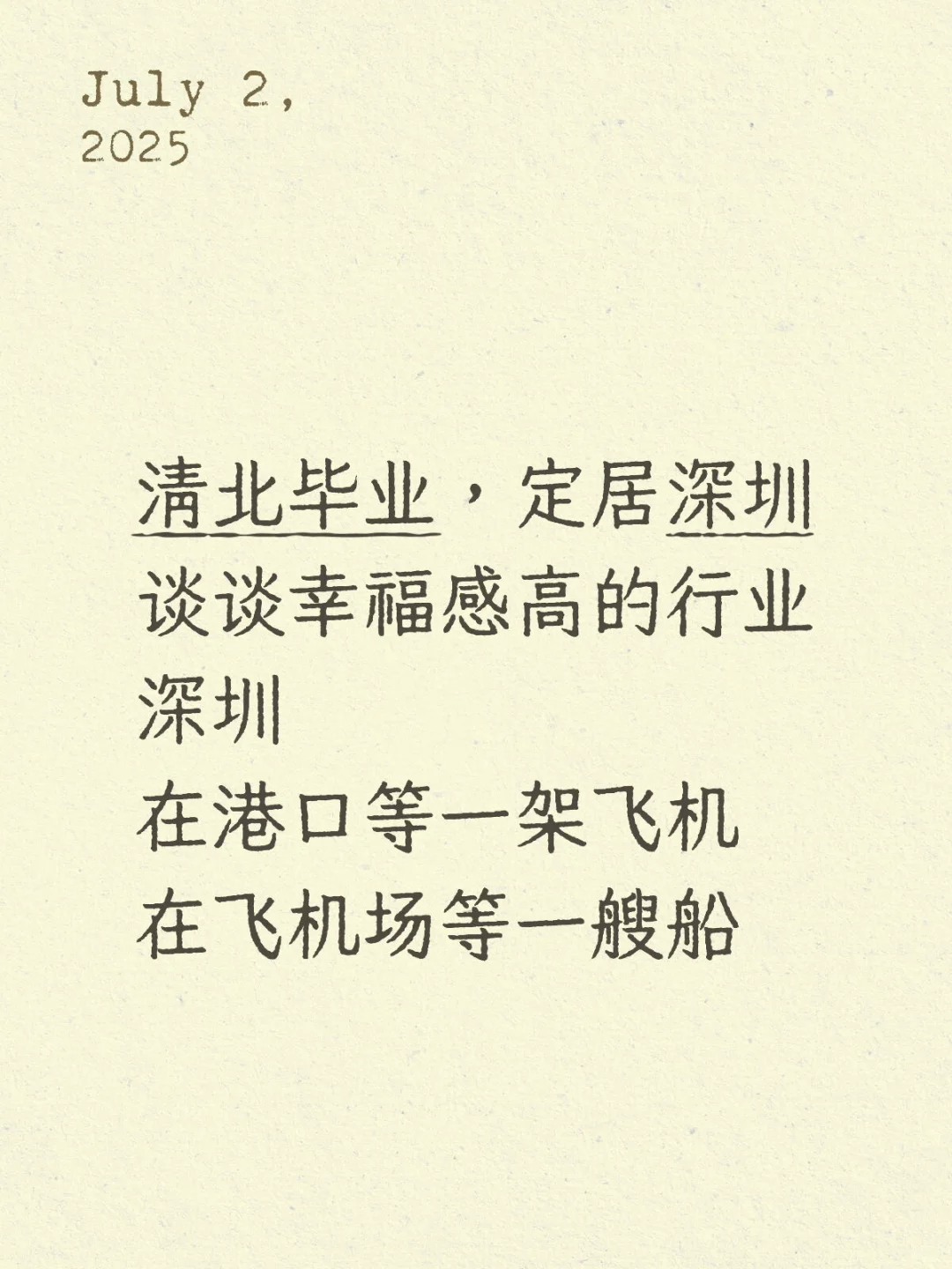 清北毕业去深圳，谈谈幸福感高的行业