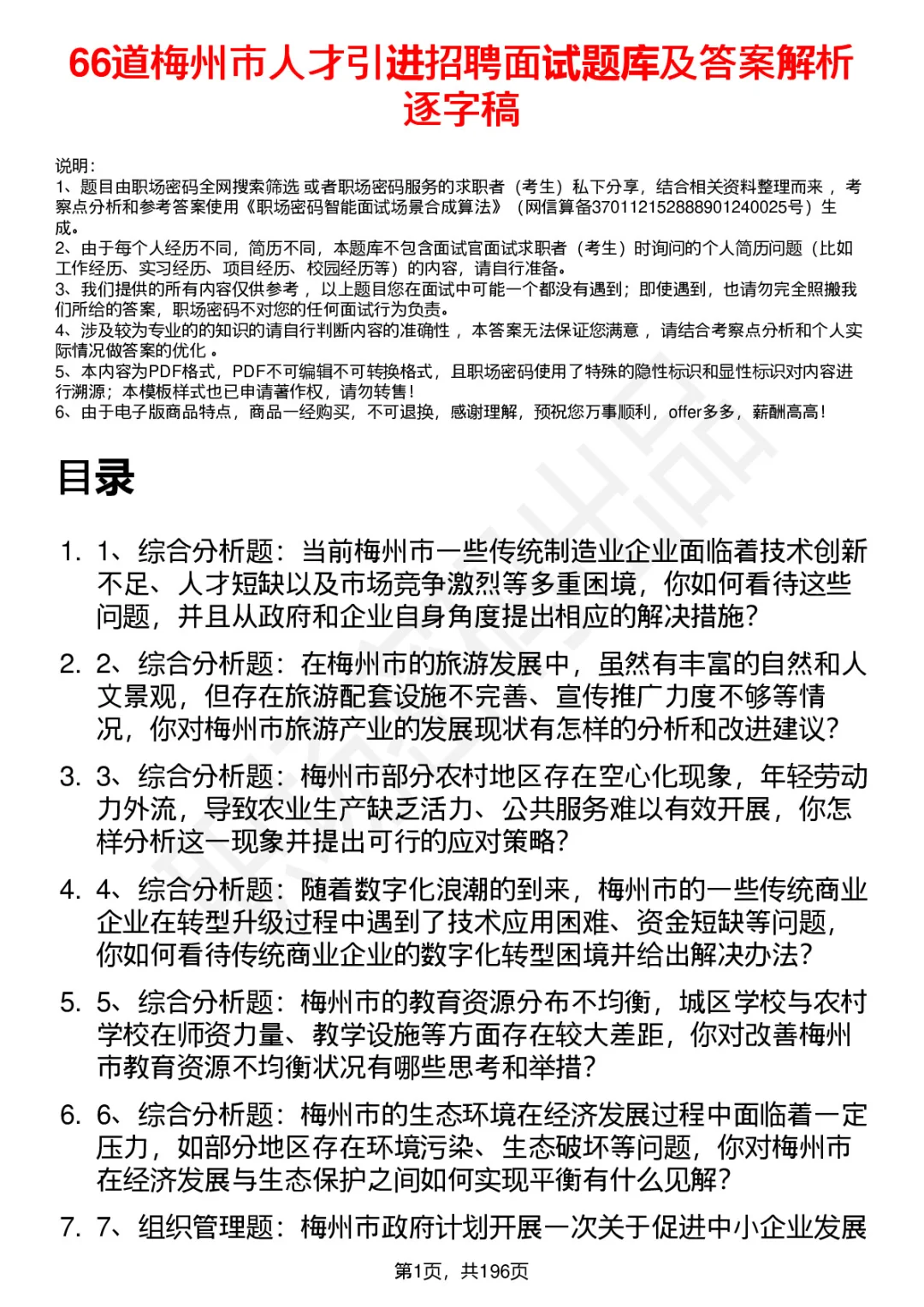 66道梅州市人才引进招聘面试题答案解析逐字