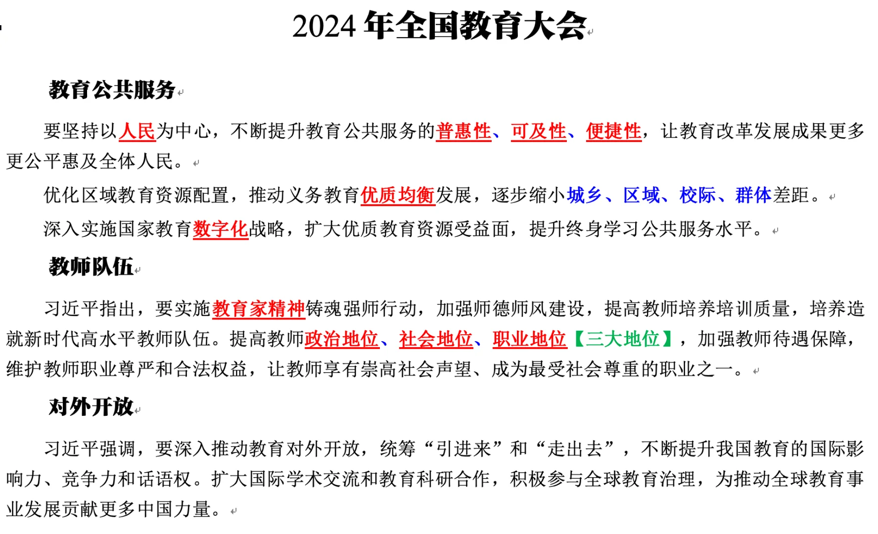 重磅梳理！2024年全国教育大会