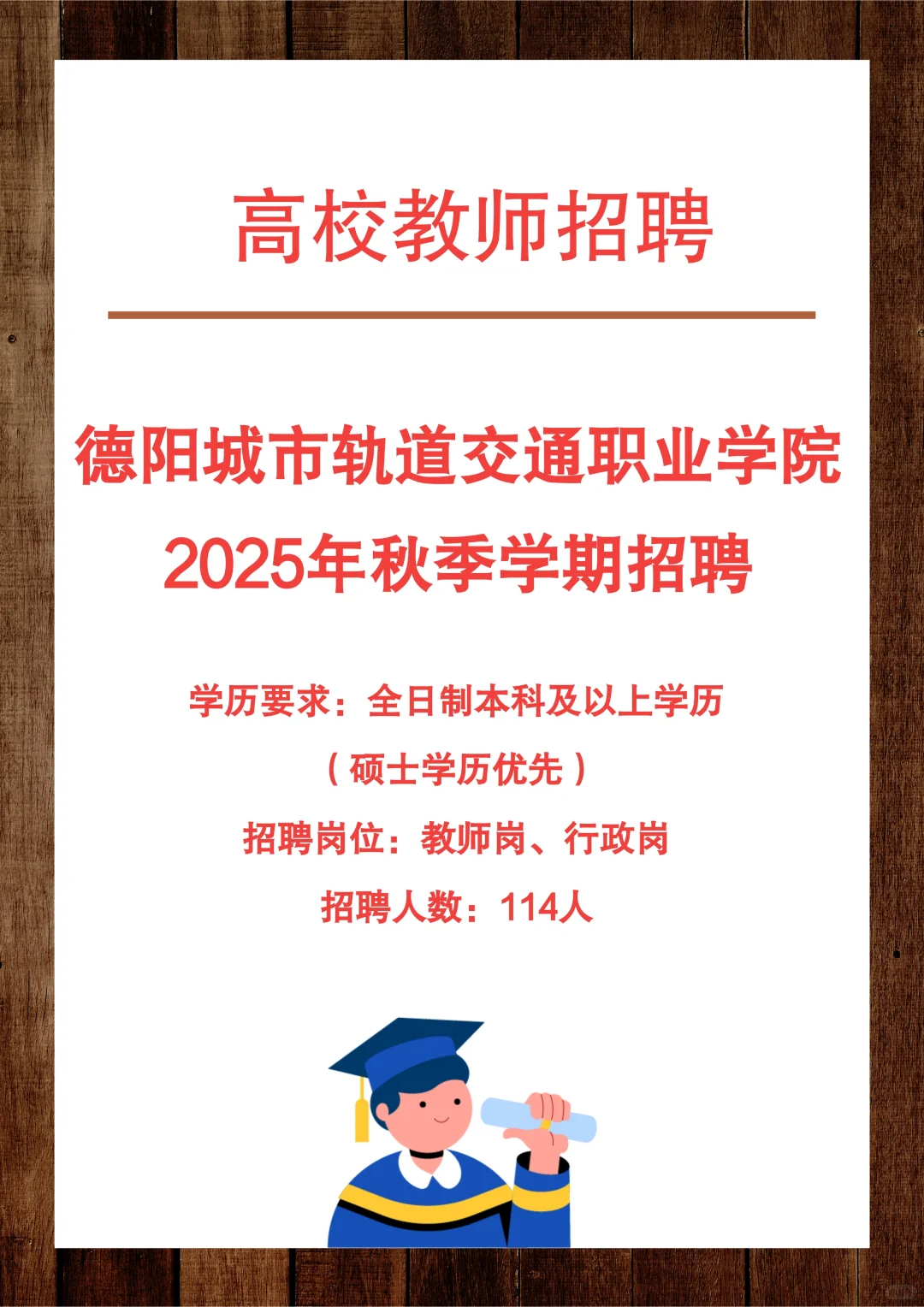 德阳城市轨道交通职业学院2025年第一次招聘