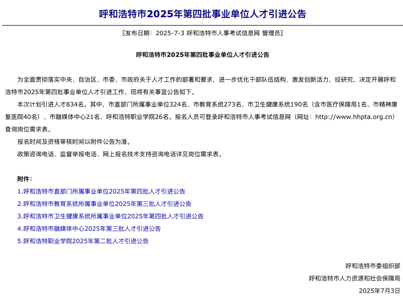 🔥🔥🔥呼和浩特人才引进834人！！