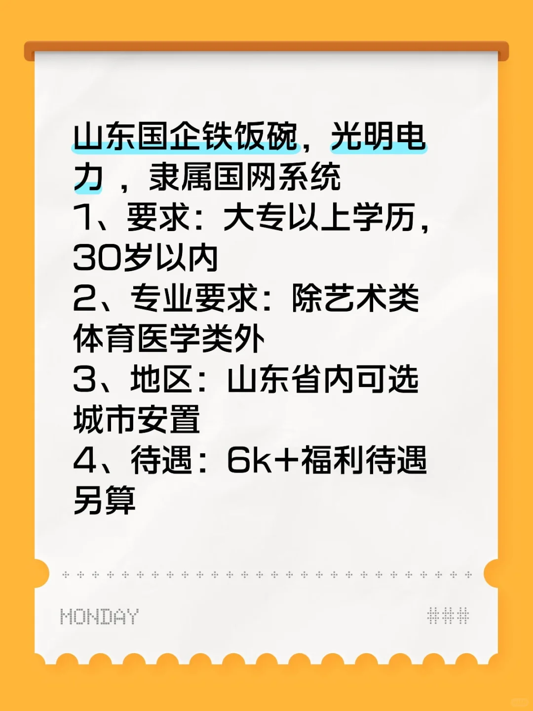山东国企铁饭碗，光明电力 ，隶属国网系统