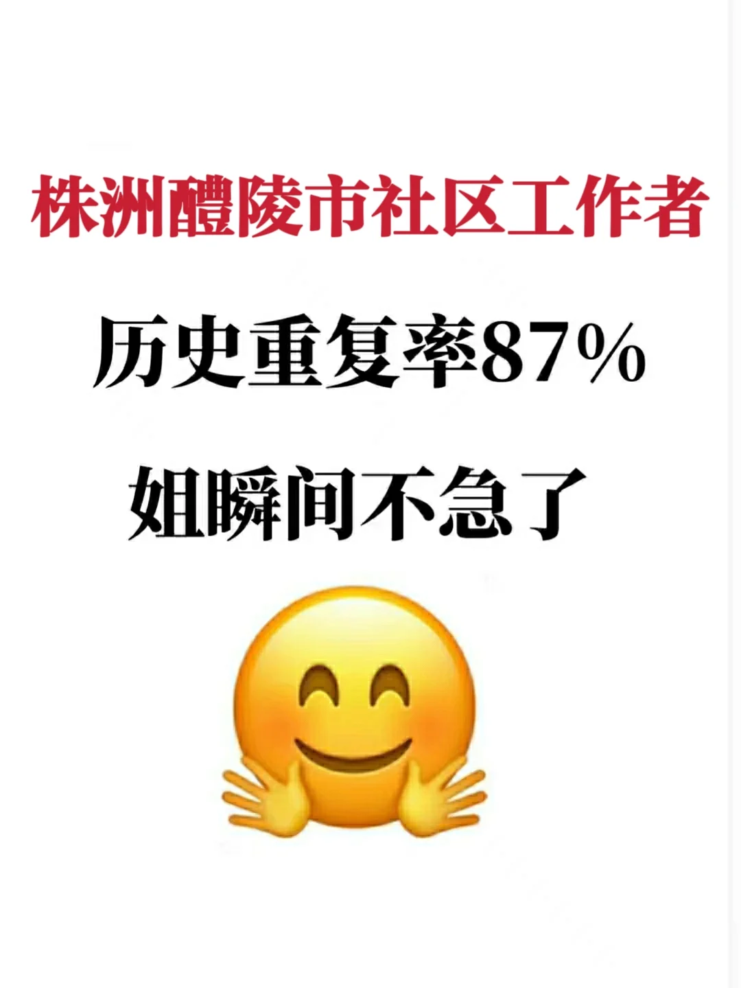 株洲醴陵市社区工作者，这次真的大放水