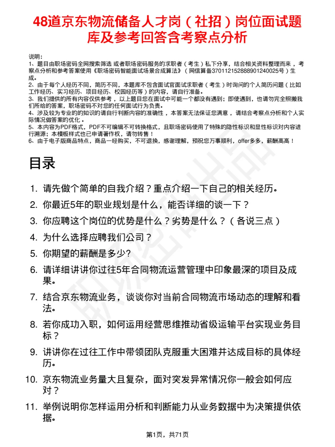 48道京东物流储备人才社招位面试题库及回答